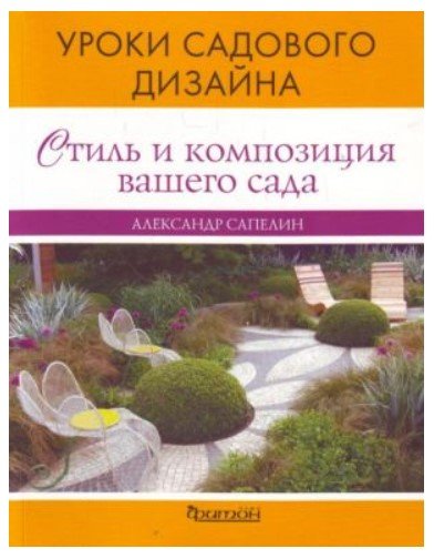 Уроки садового дизайна. Стиль и композиция вашего сада