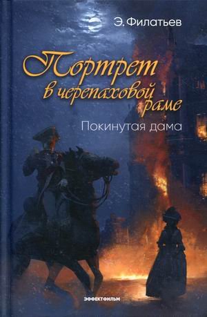 Портрет в черепаховой раме. Книга 1: Покинутая дама