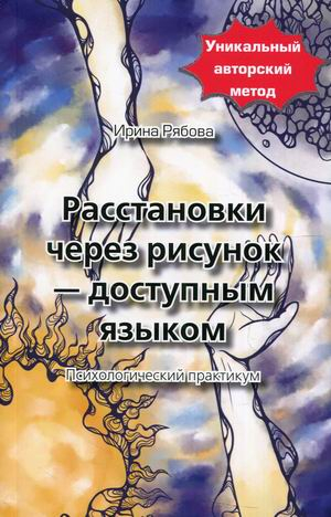 Расстановки через рисунок - доступным языком. Психологический практикум