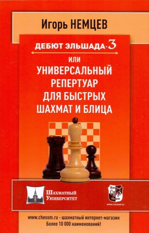 Дебют Эльшада-3 или Универсальный репертуар для быстрых шахмат и блица (6+)