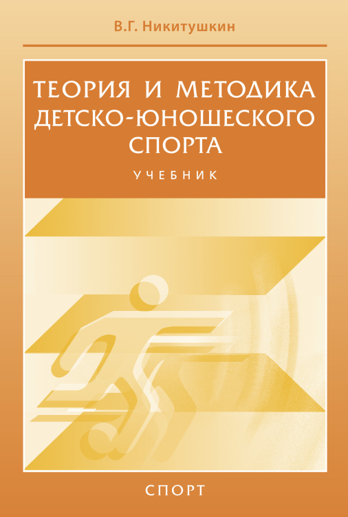 Теория и методика детско-юношеского спорта. Учебник