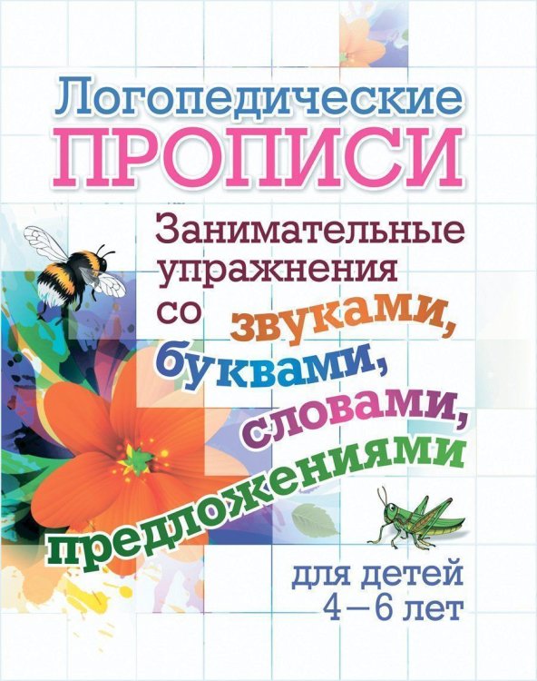 Логопедические прописи. Занимательные упражнения со звуками, буквами, словами, предложениями