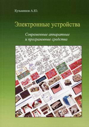 Электронные устройства. Современные аппаратные и программные средства (+ CD-ROM)