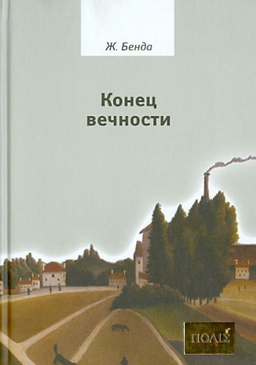 Конец вечности