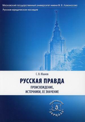 Русская Правда. Происхождение, источники, ее значение