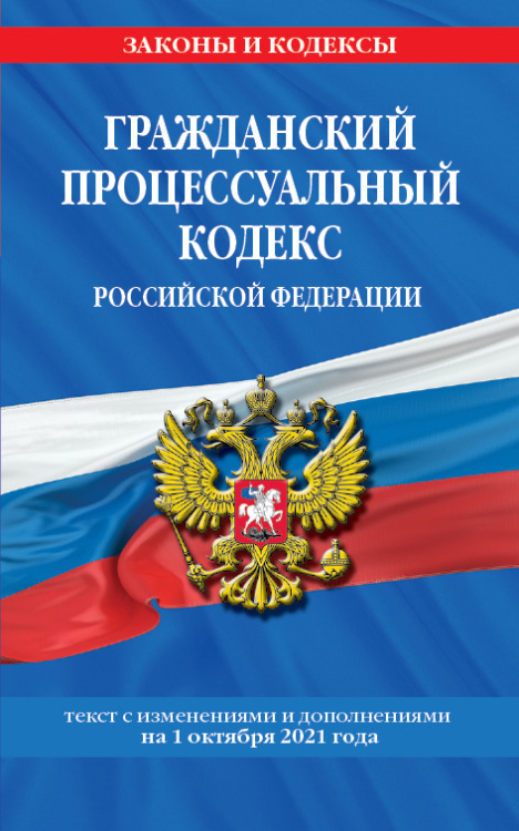 Гражданский процессуальный кодекс Российской Федерации. Текст с изменениями и дополнениями на 1 октября 2021 года