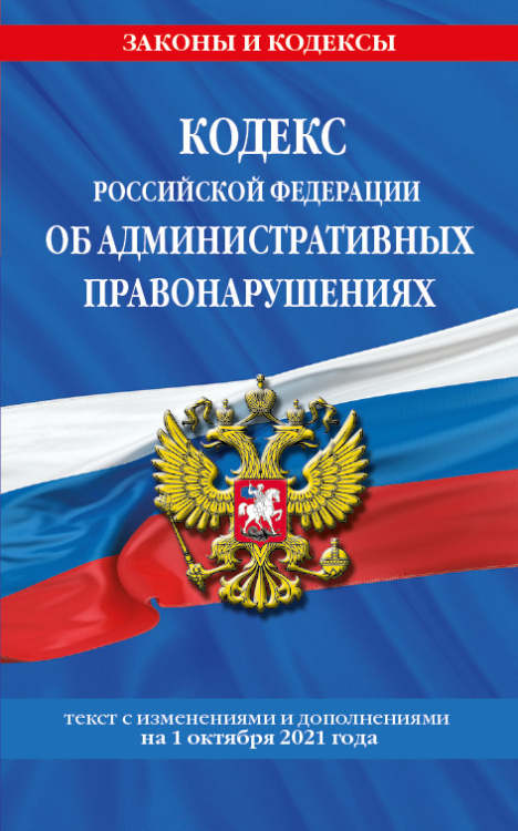 Кодекс Российской Федерации об административных правонарушениях. Текст с изменениями и дополнениями на 1 октября 2021 года