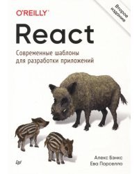 React. Современные шаблоны для разработки приложений