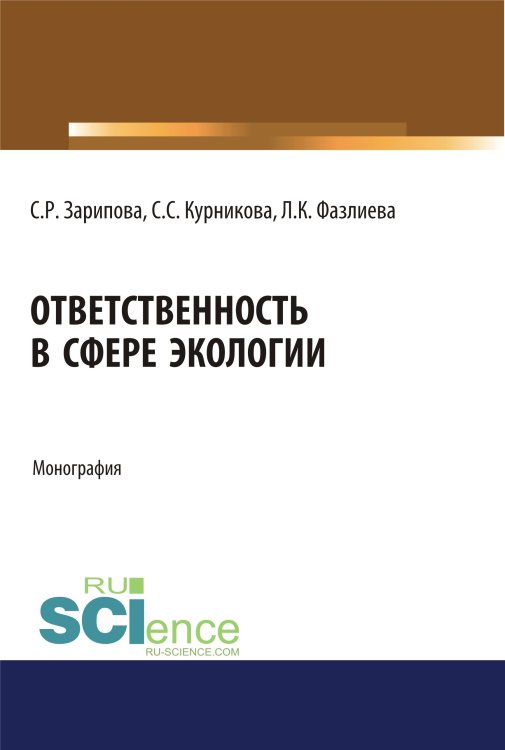 Ответственность в сфере экологии. Монография