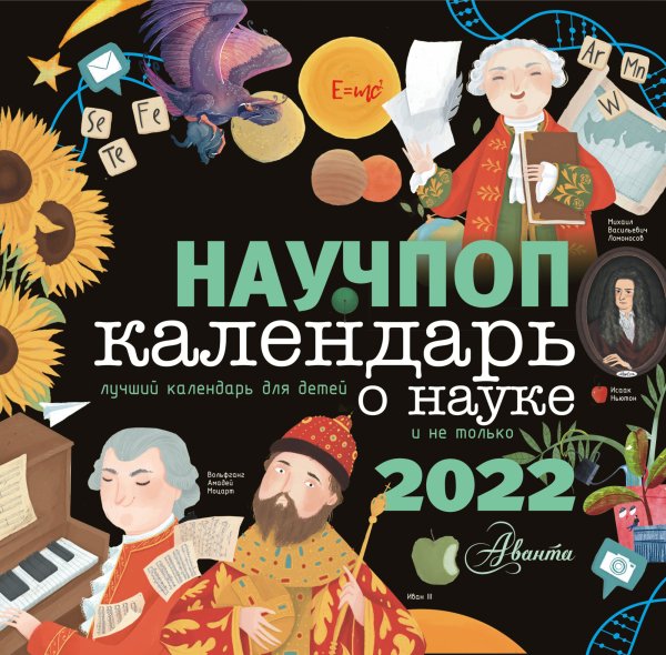 Научпоп. Календарь о науке для детей на 2022 год