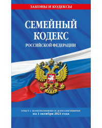 Семейный кодекс Российской Федерации. Текст с изменениями и дополнениями на 1 октября 2021 года