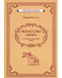 Искусство спора (1923)