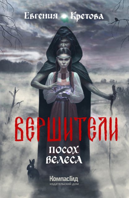 Вершители. Книга 1. Посох Велеса