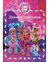 Cave Club. Дикие и стильные. Веселые истории