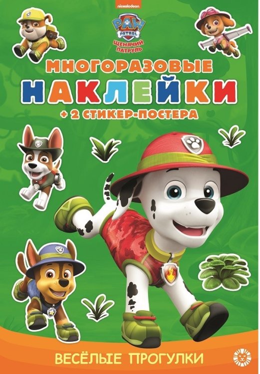 Щенячий патруль. МНСП 2111. Развивающая книжка с многоразовыми наклейками