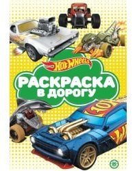 Hot Wheels. N РД 2106. Раскраска в дорогу