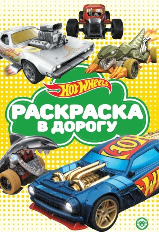 Hot Wheels. N РД 2106. Раскраска в дорогу