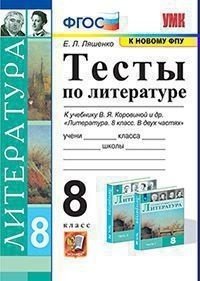 Тесты по литературе. 8 класс. К учебнику В.Я. Коровиной &quot;Литература. 8 класс&quot;