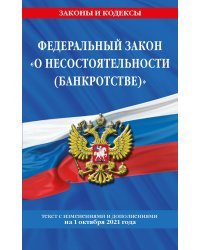 Федеральный закон &quot;О несостоятельности (банкротстве)&quot;. Текст с изменениями и дополнениями на 1 октября 2021 года