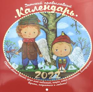 Детский православный календарь на 2022 год