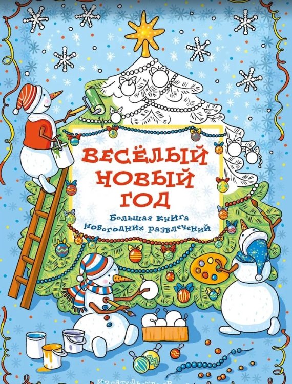 Веселый Новый Год Где Веселый Новый Год Где