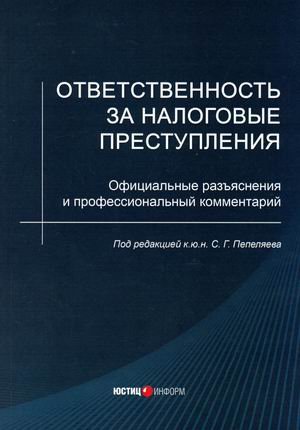 Ответственность за налоговые преступления. Официальные разъяснения и профессиональный комментарий