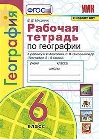 Рабочая тетрадь по географии. 6 класс. К учебнику А.И. Алексеева, В.В. Николиной &quot;География. 5-6 классы&quot;