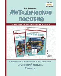 Методическое пособие к учебнику Е.А. Хамраевой, Л.М. Саматовой &quot;Русский язык&quot;. 2 класс. ФГОС