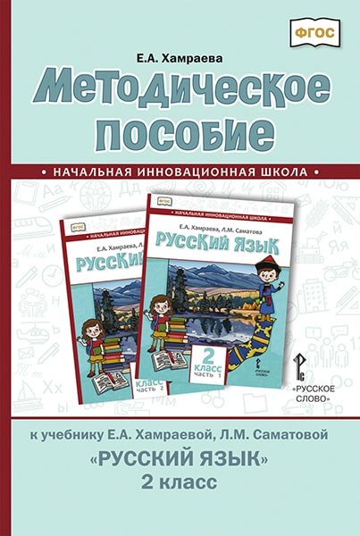 Методическое пособие к учебнику Е.А. Хамраевой, Л.М. Саматовой &quot;Русский язык&quot;. 2 класс. ФГОС