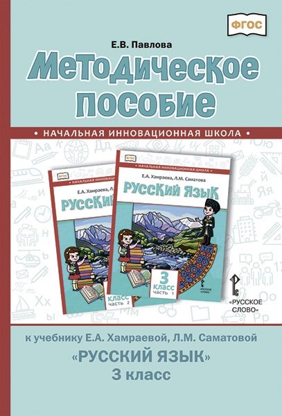 Методическое пособие к учебнику Е.А. Хамраевой, Л.М. Саматовой &quot;Русский язык&quot;. 3 класс. ФГОС