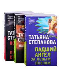 Падший ангел за левым плечом. Яд-шоколад. Последняя истина, последняя страсть (комплект из 3 книг) (количество томов: 3)