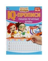 Пишем печатные буквы. IQ-прописи. Сказочный патруль