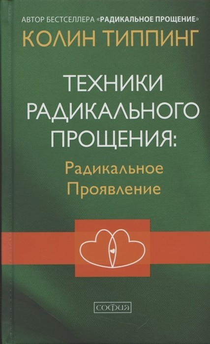 Техники Радикального Прощения: Радикальное Проявление