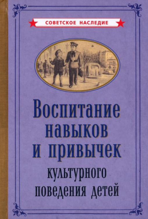 Воспитание навыков и привычек культурного поведения детей (1955)