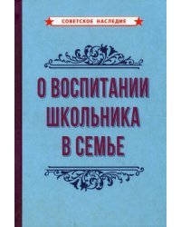 О воспитании школьника в семье (1954)