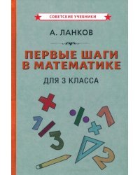 Первые шаги в математике. Учебник для 3 класса (1930)