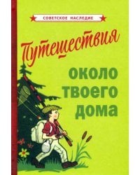 Путешествия около твоего дома (1967)