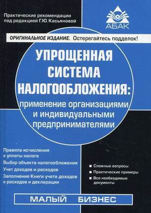 Упрощенная система налогообложения: применение организациями и ИП