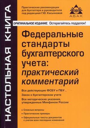 Федеральные стандарты бухгалтерского учета: практический комментарий