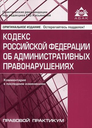 Кодекс РФ об административных правонарушениях. Комментарий к последним изменениям