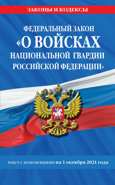 Федеральный закон «О войсках национальной гвардии Российской Федерации». Текст с изменениями на 1 октября 2021 года