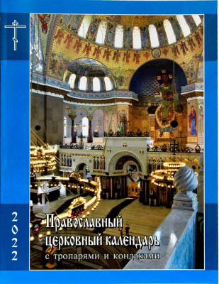 Православный церковный календарь на 2022 год. С тропарями и кондаками