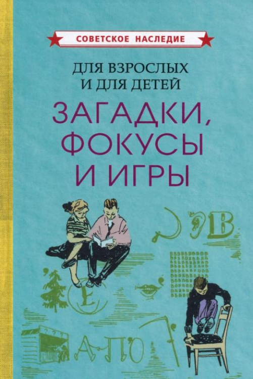 Для взрослых и для детей. Загадки, фокусы и игры (1961)