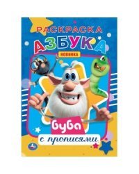 Азбука. Первая раскраска с прописями. Буба