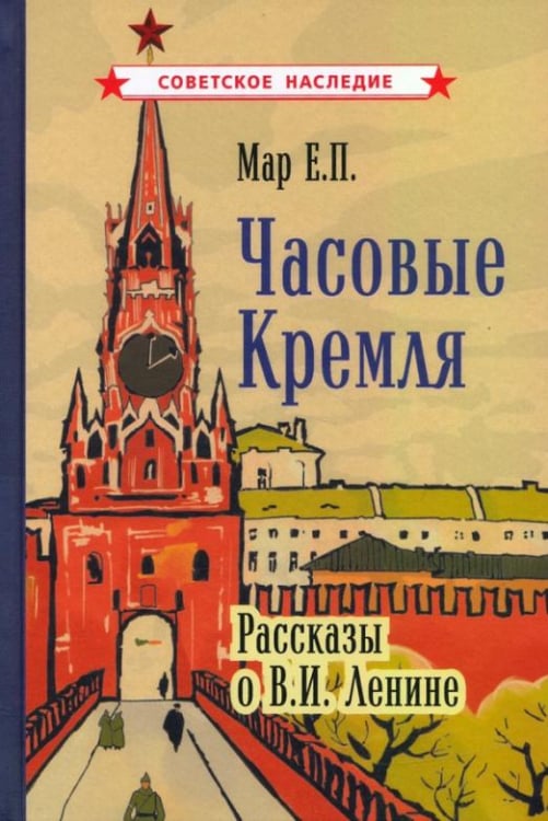 Часовые Кремля. Рассказы о В.И. Ленине (1963)