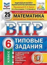 Математика. 6 класс. Всероссийская проверочная работа. Типовые задания. 25 вариантов заданий