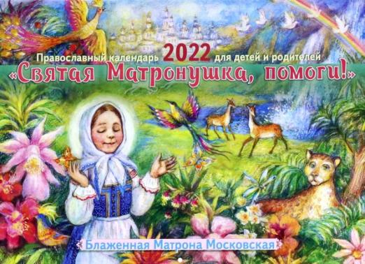 Православный календарь на 2022 год. Святая Матронушка, помоги! Блаженная Матрона Московская