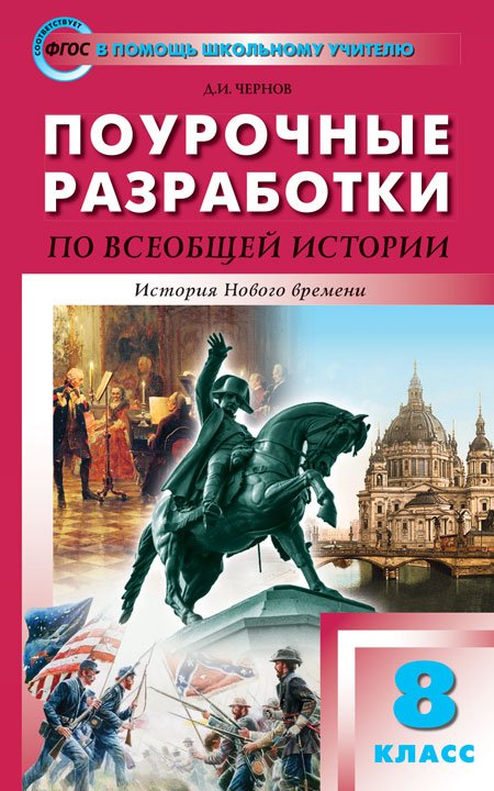 Поурочные разработки по всеобщей истории. 8 класс. История нового времени. К учебнику А.Я. Юдовской, П.А. Баранова, Л.М. Ванюшкиной