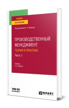 Книга: Производственный менеджмент