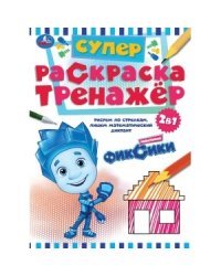 Новенькие фиксики. Супер-раскраска тренажер 2 в 1